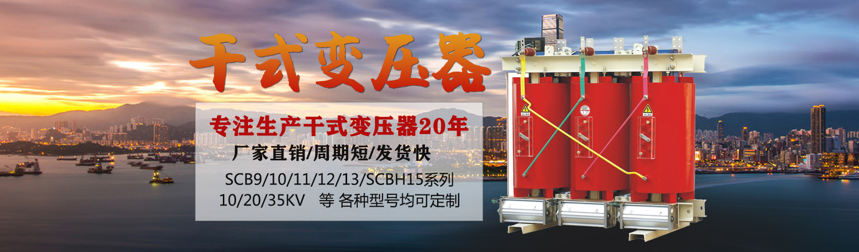 干式變壓器采用國(guó)內(nèi)先進(jìn)技術(shù)，機(jī)械強(qiáng)度高，抗短路能力強(qiáng)，局部放電小，熱穩(wěn)定性好，可靠性高，使用壽命長(zhǎng)；